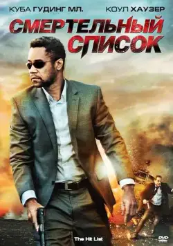 Постер: Смертельный список / The Hit List (2011)
