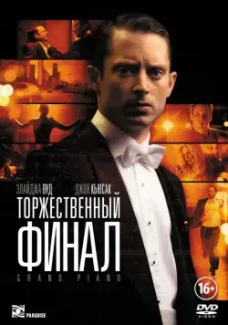 Постер: Торжественный финал / Grand Piano (2012)