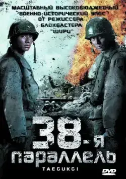 Постер: 38-я параллель / Taegeukgi hwinallimyeo (2004)