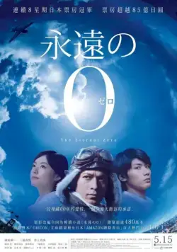 Постер: Вечный «Зеро» / Eien no 0 (2013)