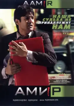 Постер: Амир / Aamir (2008)
