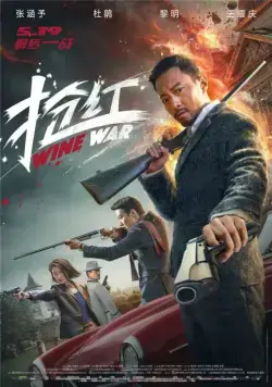Постер: Винные войны / Wine Wars (2017)