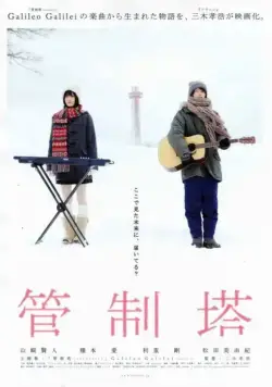 Постер: Маяк / Kanseitou (2011)