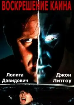 Постер: Воскрешение Каина / Raising Cain (1992)