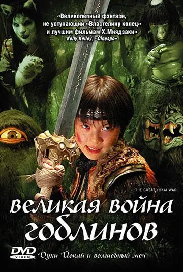 Постер: Великая война гоблинов / Yokai daisenso (2005)