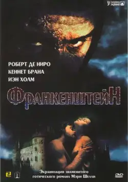 Постер: Франкенштейн / Frankenstein (1994)