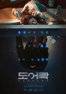 Постер: Дверной замок / Doeorak (2018)