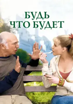 Постер: Будь что будет (2009)