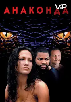 Постер: Анаконда / Anaconda (1997)