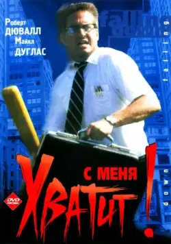 Постер: С меня хватит! / Falling Down (1992)