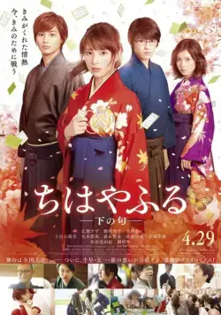 Постер: Чихаяфуру. Фильм второй / Chihayafuru shimo no ku (2016)