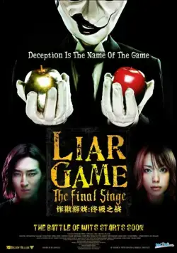 Постер: Игра лжецов: Последний раунд / Raia gemu: Za fainaru suteji (2010)