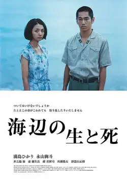 Постер: Жизнь и смерть на берегу моря / Umibe no sei to shi (2017)