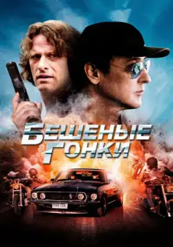 Постер: Бешеные гонки / Drive Hard (2013)