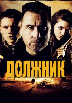 Постер: Должник / The Liability (2012) (2012)