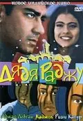 Постер: Дядя Раджу / Raju Chacha (2000)