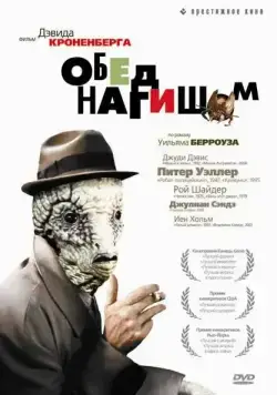 Постер: Обед нагишом / David Cronenberg's Naked Lunch (1991)