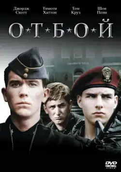 Постер: Отбой / Taps (1981)