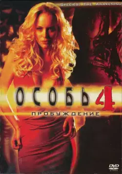 Постер: Особь: Пробуждение / Species: The Awakening (2007)