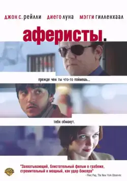 Постер: Аферисты / Criminal (2004)