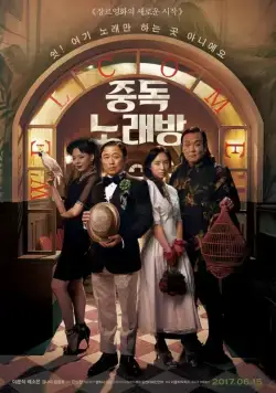 Постер: Караокезависимые / Jungdoknoraebang (2016)