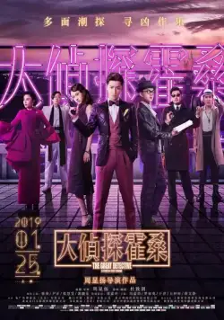 Постер: Великий детектив / Da zhen shen huo sang (2019)
