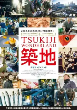 Постер: Цукидзи – страна чудес / Tsukiji Wandarando (2016)
