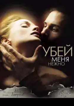 Постер: Убей меня нежно / Killing Me Softly (2001)