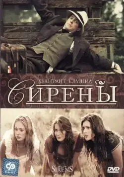 Постер: Сирены (1994)