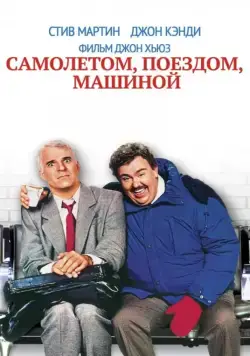 Постер: Самолетом, поездом, машиной / Planes, Trains & Automobiles (1987)