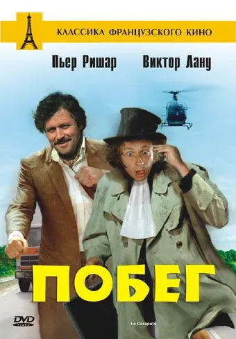 Постер: Побег / La carapate (1978)
