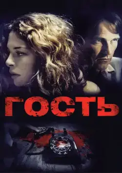 Постер: Гость / The Caller (2011)