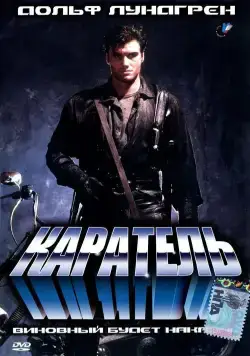 Постер: Каратель / The Punisher (1989)
