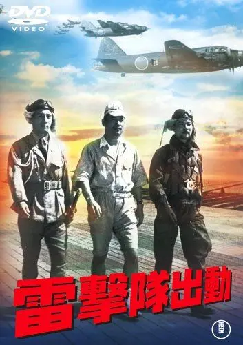 Постер: Атака торпедоносцев / Raigekitai shutsudo (1944)