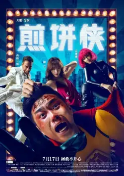 Постер: Человек-блин / Jian Bing Man (2015)