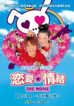 Постер: Трогательный комплекс / Love Com (2006)