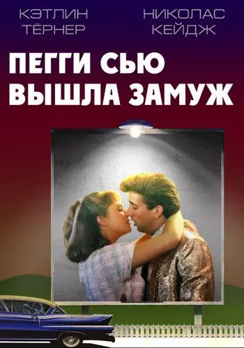 Постер: Пегги Сью вышла замуж / Peggy Sue Got Married (1986)