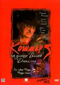 Постер: Кошмар на улице Вязов 5: Дитя сна (1989)