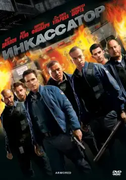Постер: Инкассатор / Armored (2009)