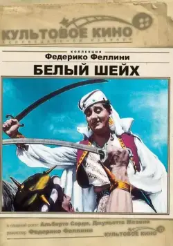 Постер: Белый шейх / Lo sceicco bianco (1952)