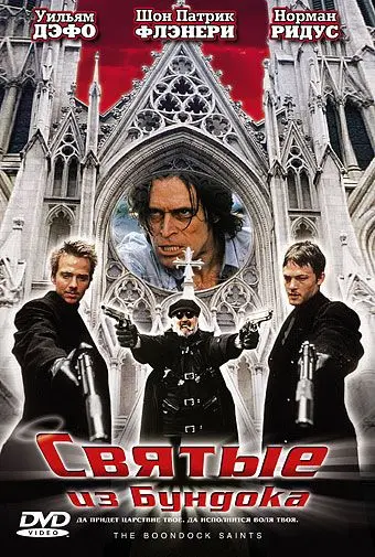 Постер: Святые из Бундока / The Boondock Saints (1999)