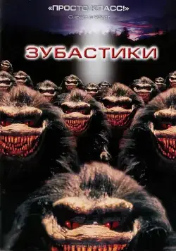 Постер: Зубастики (1986)