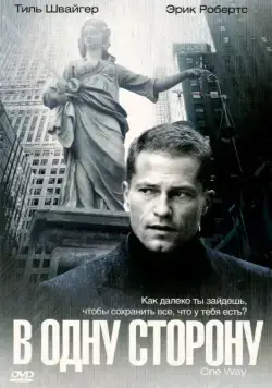 Постер: В одну сторону / One Way (2006)