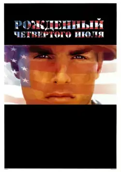 Постер: Рожденный четвертого июля / Born on the Fourth of July (1989)