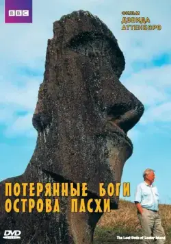 Постер: BBC: Потерянные Боги Острова Пасхи / The Lost Gods of Easter Island (2000)