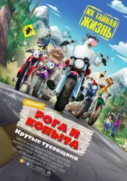 Постер: Рога и копыта / Barnyard (2006)
