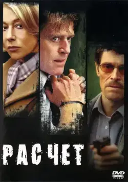 Постер: Расчет / The Clearing (2004)