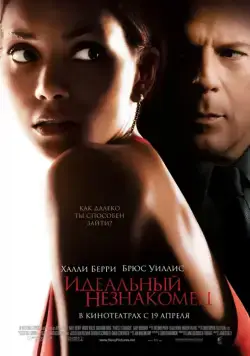 Постер: Идеальный незнакомец / Perfect Stranger (2007)