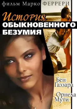 Постер: История обыкновенного безумия / Storie di ordinaria follia (1981)