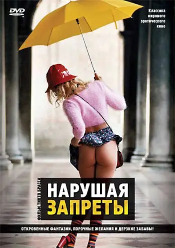 Постер: Нарушая запреты / Tra(sgre)dire (1999)